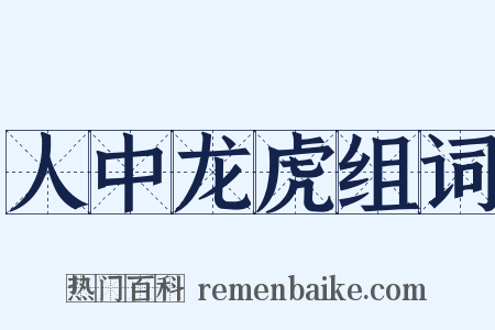 人中龙虎组词是什么意思的图片